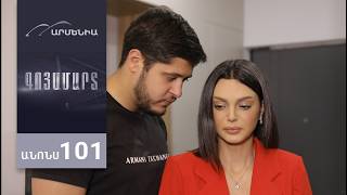 Գոյամարտ, Սերիա 101, Անոնս / Goyamart