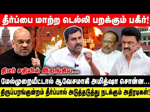 தீர்ப்பை மாற்ற டெல்லி பறக்கும் பகீர்! | மேல்முறையீட்டால் ஆவேசமாகி அமித்ஷா சொன்ன | Sathish