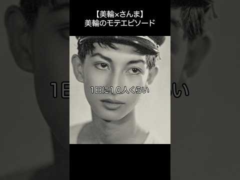 【美輪明宏&times;さんま】美輪のモテエピソード#名言 #美輪明宏 #明石家さんま