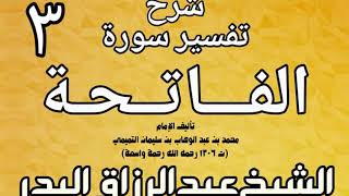 صورة 03 - شرح تفسير سورة الفاتحة  لشيخ الإسلام محمد بن عبد الوهاب الشيخ عبد الرزاق بن البدر