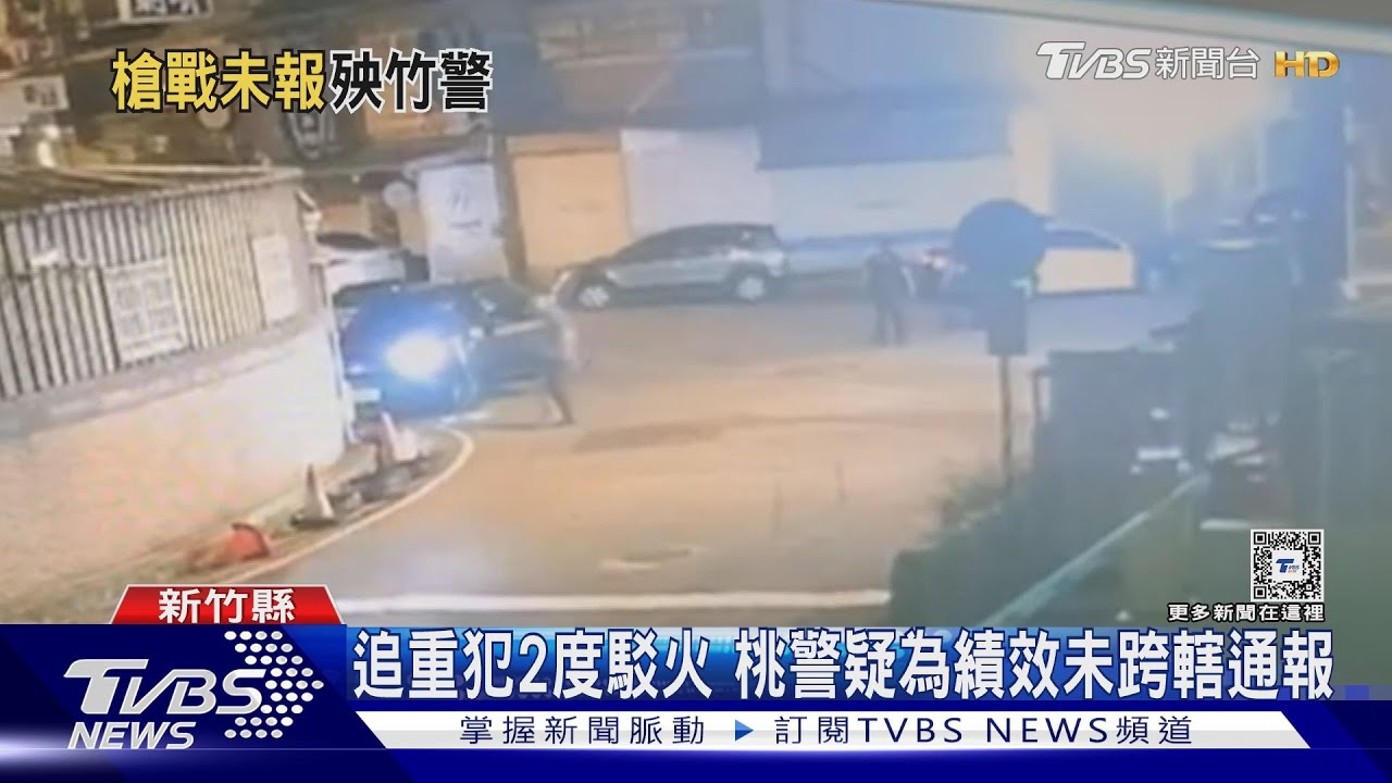 追重犯2度駁火 桃警疑為績效未跨轄通報