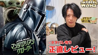 【スターウォーズ】映画「マンダロリアンアンドグローグー」がヤバ過ぎたので正直レビューします！