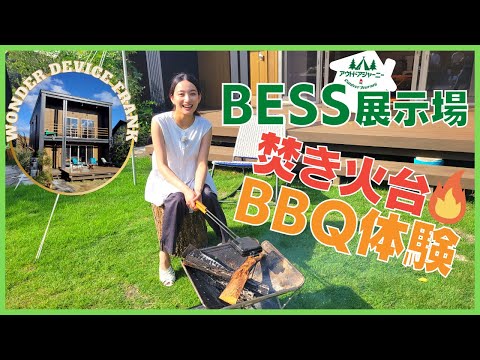 BESS展示場 貸し切り&庭でBBQ「アウトドアジャーニー」ミニコーナー⑭