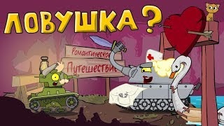 Ловушка для супер танка - Мультики про танки