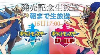 【ポケモン】ポケットモンスターソード・シールド発売記念〜ソードを朝まで生放送〜２