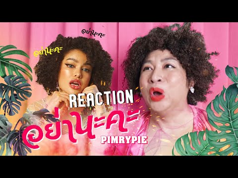 อย่านะคะ - Pimrypie | REACTION !!!!!!! ปังจังแม่ | SPRITE BANG