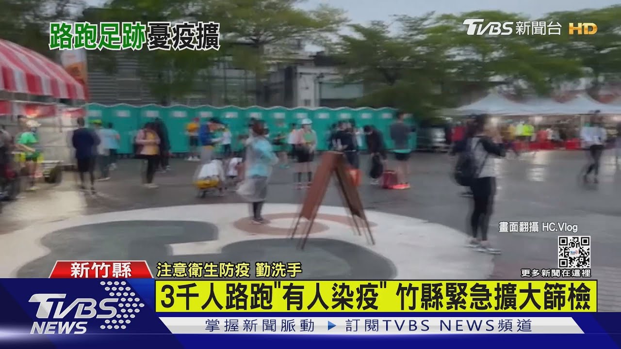 3千人路跑「有人染疫」 竹縣緊急擴大篩檢