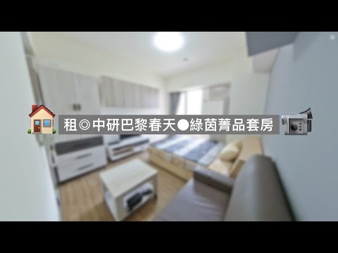 租◎中信南軟中研院|巴黎春天●綠茵菁品電梯套房+陽台◎LEO - Image 1