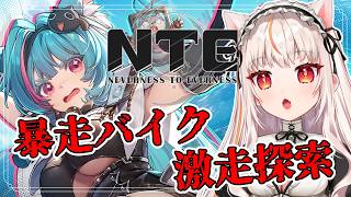 【#NTE】 やる事無限大すぎてMAPがいまだあけれない！【ネバエバ 】
