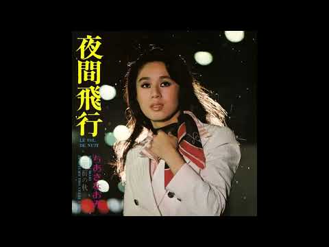 / 夜間飛行 [オフィシャルオーディオ] のサムネイル