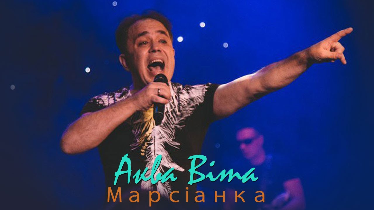 Аква Віта — Марсіанка