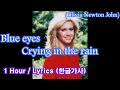 Blue eyes crying in the rain (Olivia Newton John) - #1Hour #lyrics #한글가사