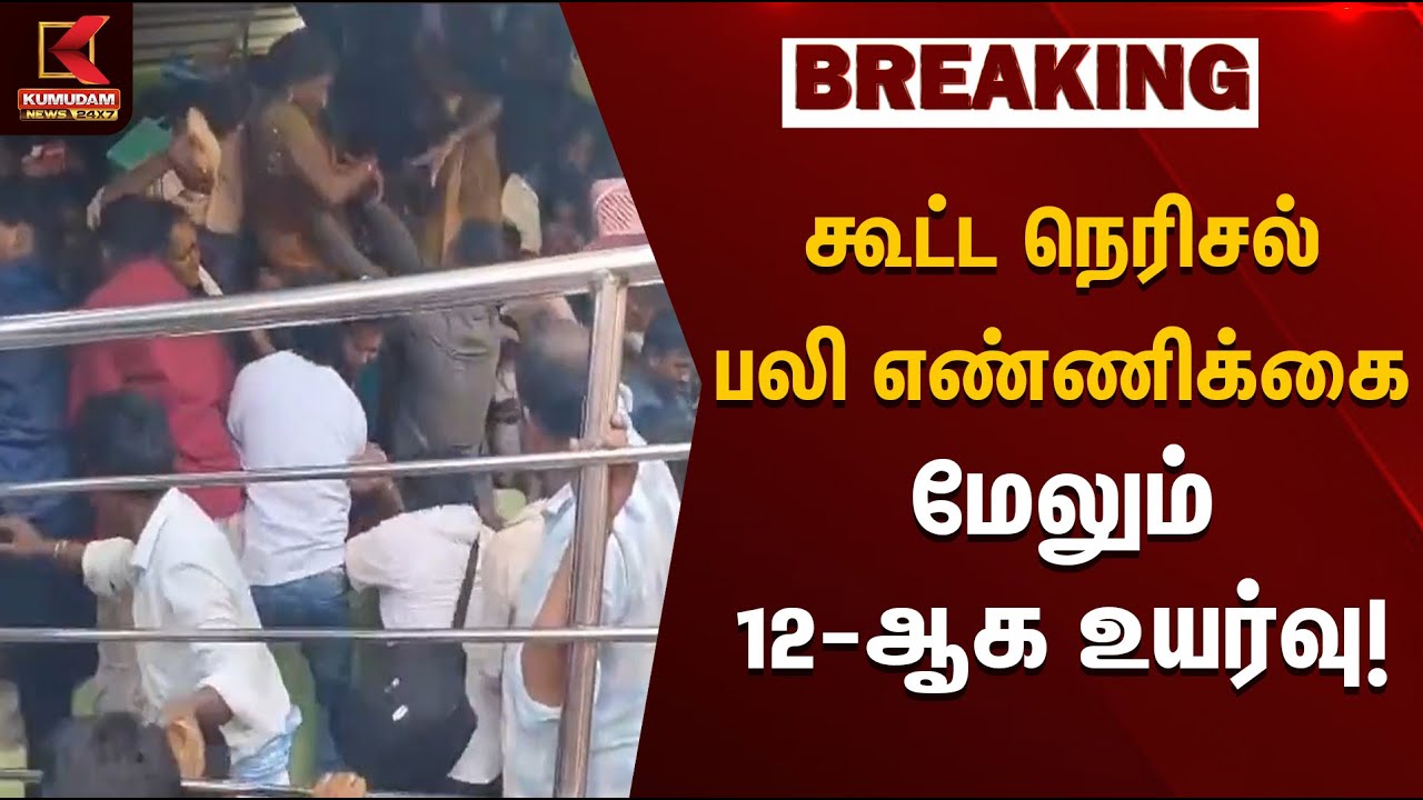 Temple Crowd |கூட்ட நெரிசல் பலி எண்ணிக்கை மேலும் 12-ஆக உயர்வு | Kumudam News