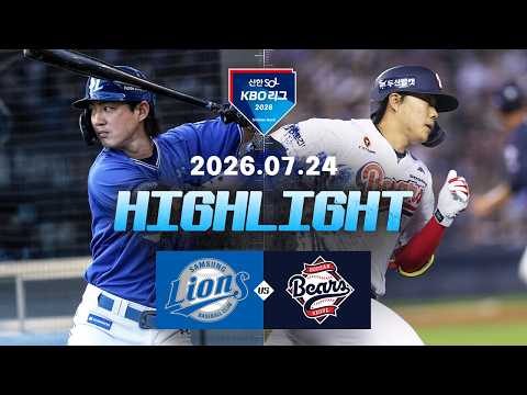 [삼성라이온즈 vs 두산베어스] 7.24(금) 야구 하이라이트｜2026 KBO 리그｜KBO X TVING