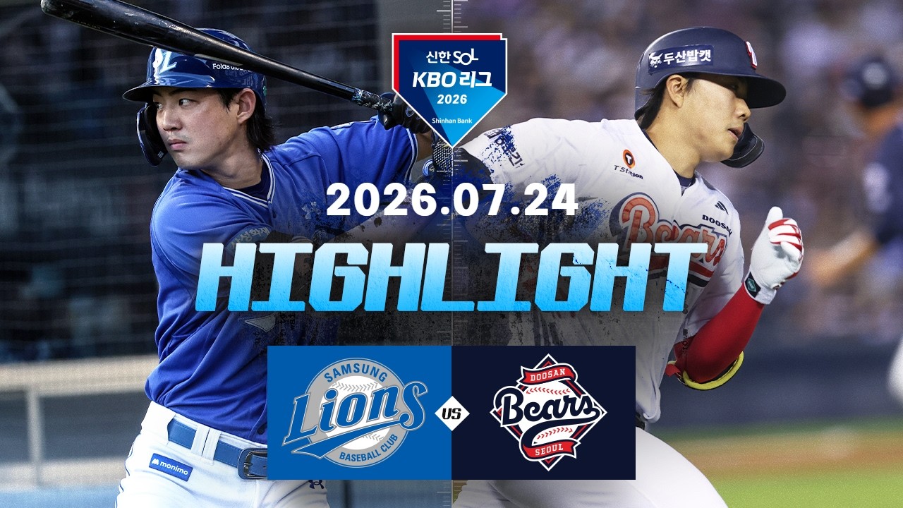[삼성라이온즈 vs 두산베어스] 7.24(금) 야구 하이라이트｜2026 KBO 리그｜KBO X TVING