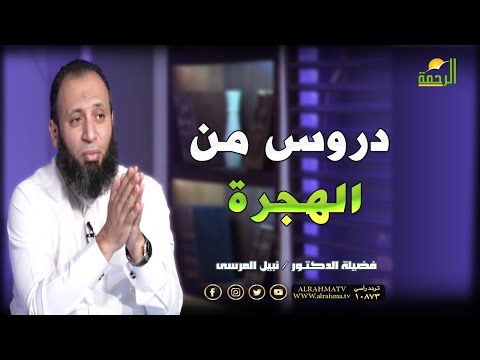 دروس من الهجرة || برنامج وصايا جامعة لفضيلة د/ نبيل المرسي