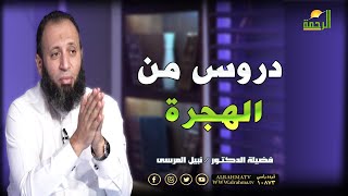 دروس من الهجرة || برنامج وصايا جامعة لفضيلة د/ نبيل المرسي