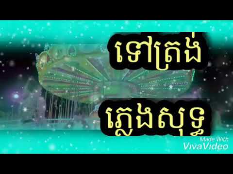 ទៅត្រង់ (ភ្លេងសុទ្ធ) ច្រៀងដោយ នីកូ