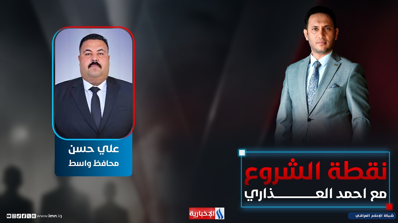 فيديو | #نقطة_الشروع مع احمد العذاري | ضيف الحلقة: علي حسن سليمون | محافظ واسط