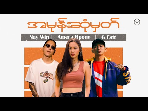 "အမုန်းဆုံမှတ်" ( Mashup Myanmar ) | Amera Hpone ( feat : Nay Win & G Fatt ) | Prod by YG.