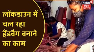 Ranchi: Lockdown में चल रहा हैंडबैग बनाने का काम, ताकि जलता रहे कामगारों का चूल्हा | DOWNLOAD THIS VIDEO IN MP3, M4A, WEBM, MP4, 3GP ETC