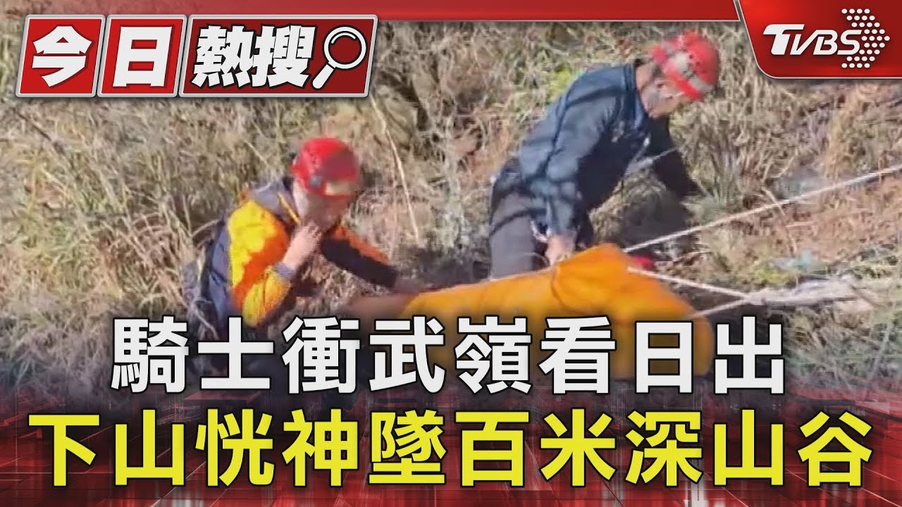 騎士衝武嶺看日出 下山恍神墜百米深山谷
