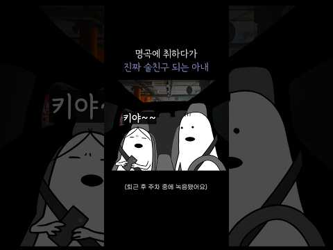 명곡에 취하다가 진짜 술친구 되는 아내