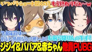 【PUBG/ぶいすぽGG】ジジイとババアと赤ちゃんによる他責PUBG【うるか切り抜き/うるか/一ノ瀬うるは/Kamito/デューク】