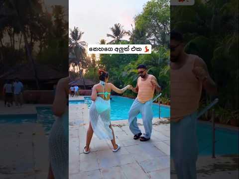 වාව් නෙහගෙ අලුත්ම ඩන්ස් එක  💃 #1million #trending #vairal #video #lovedance #2026
