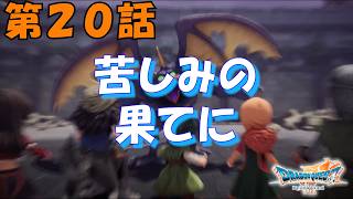 第20話【ドラゴンクエストVII Reimagined】ゼッペル王の選択