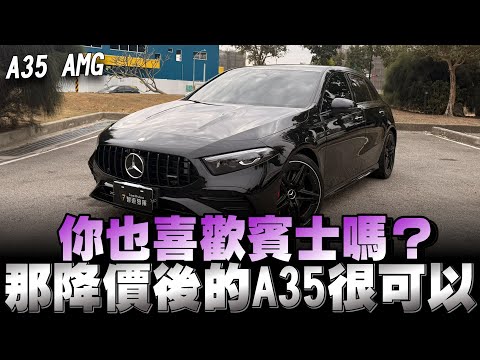 賓士A系列展品世代較久了，但降價便宜治百病嘛！再加上台灣人也愛賓士，肯定還是會賣