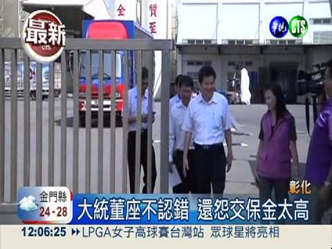 大統董座硬拗沒錯 怨交保金太高!