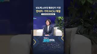 [파워인터뷰] 현대차·기아 MOU체결ㅣ 한국경제TV뉴스  #shorts