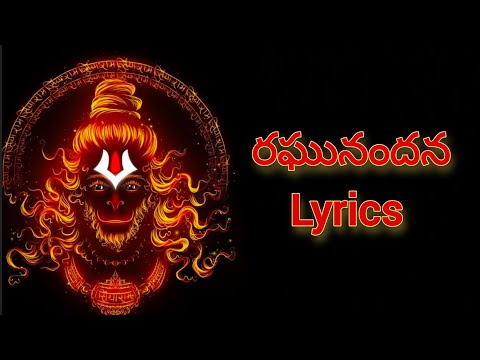 Raghunandana lyrics in Telugu - HanuMan