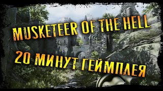 MUSKETEER OF THE HELL | 20 МИНУТ ГЕЙМПЛЕЯ #2 | ЗЛОБНЫЙ БАТЬКА