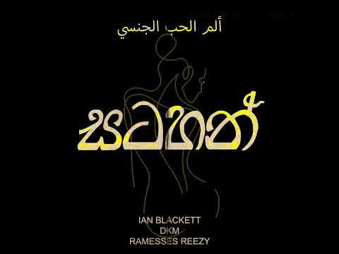 Satahan (සටහන්) - Ian Blackett, Ramesses Rezzy, Dkm