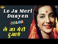 Le Ja Meri Duayen Deedar 1951 Colour HD Singer Lata Mangeshkar