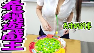 【願願特集1】希窺遊戲王第一集，天才奶釣手!! @願願 Fishing