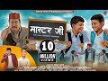 मास्टर जी Master Ji New Garhwali Song 2023 Kishan Mahipal Aditya Singh Uttrakhandi S