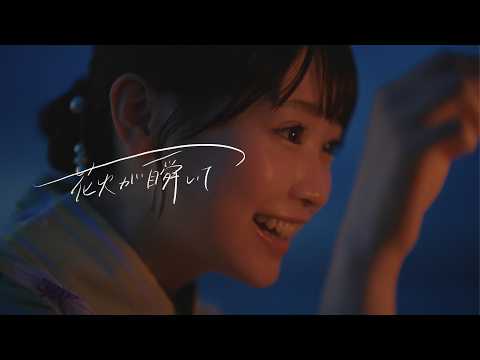 マルシィ - 花火が瞬いて (Music Video)
