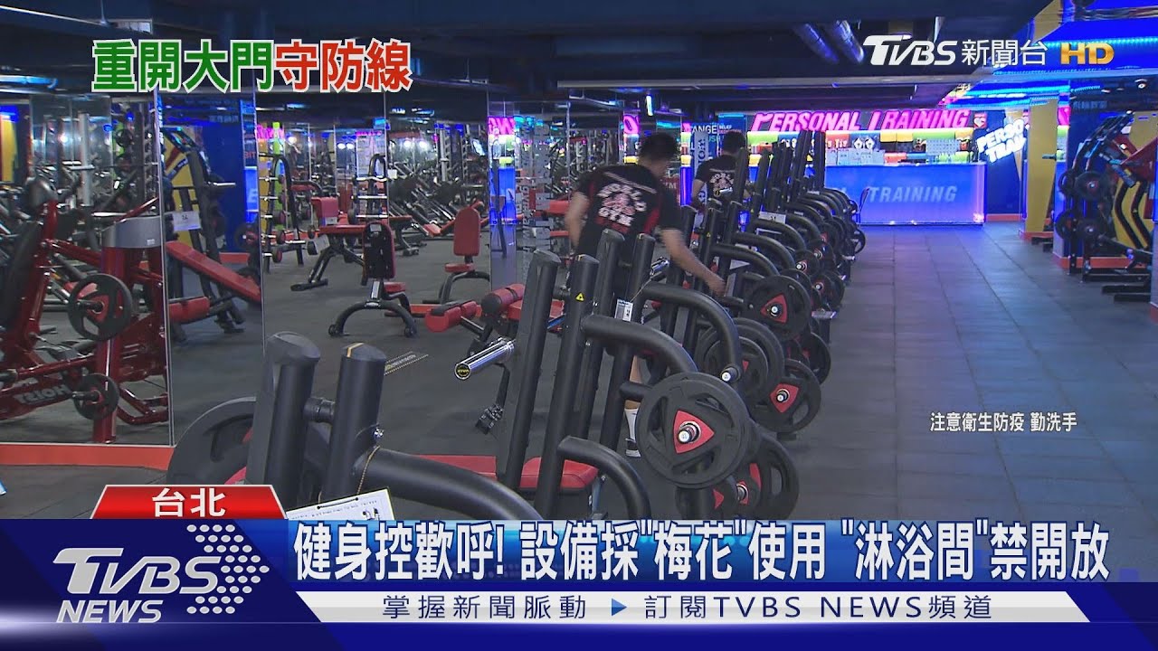 場館微解封! 健身房、駕訓班「有條件」開放