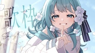 【 #歌枠 Karaoke  】金曜日のしっぽりゲリラ歌枠【 vtuber Figaro 】