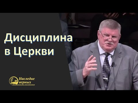 Дисциплина в Церкви (Андрей Михайлович САВЧЕНКО)