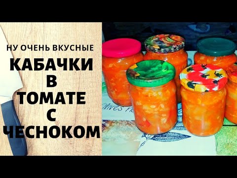 Кабачки в томате с чесноком. Жизнь в деревне.