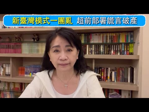 李貴敏論時事 - 新臺灣模式一團亂 超前部署 謊言破產