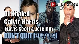 DJ Khaled &amp; Calvin Harris - Don&#39;t Quit (feat. Travis Scott, Jeremih)(가사/자막/번역/해석)