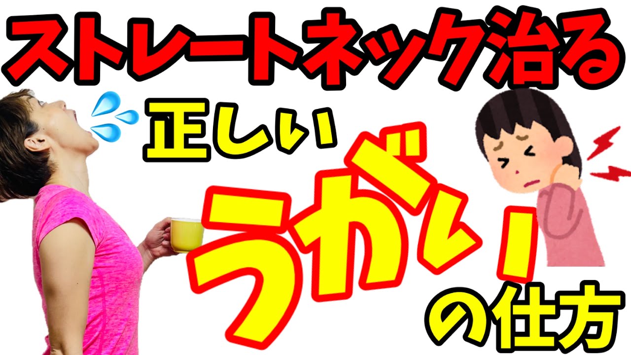 首痛、ストレートネックは注意⚠️うがい薬より大事！中高年のうがいの仕方！