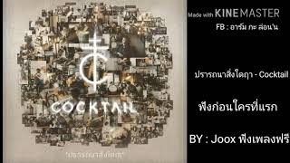 ปรารถนาสิ่งใดฤา – COCKTAIL