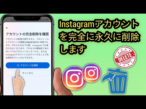 バイバイ Instagram アカウント: パスワードなしで削除する方法