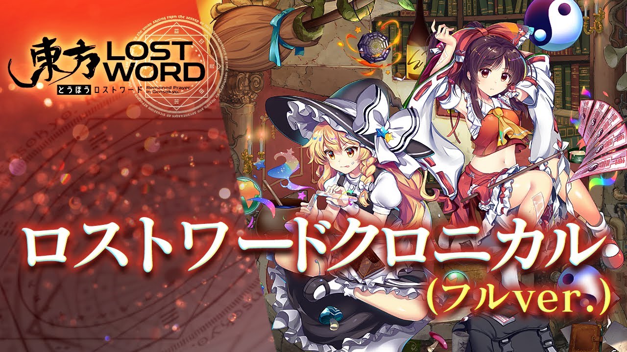 東方LostWordテーマ曲「ロストワードクロニカル」フルver.